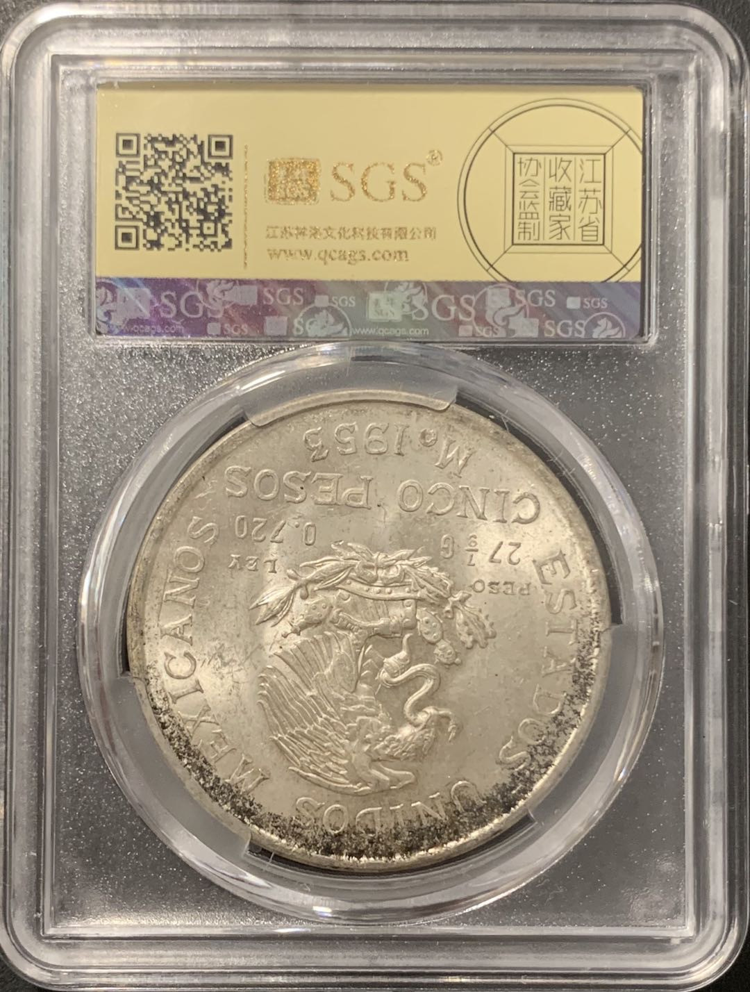 紫瑗钱币——微拍第106期 墨西哥 1953年 伊达尔戈 200周年 5比索 27.8克 0.72银 美评 SGS MS63