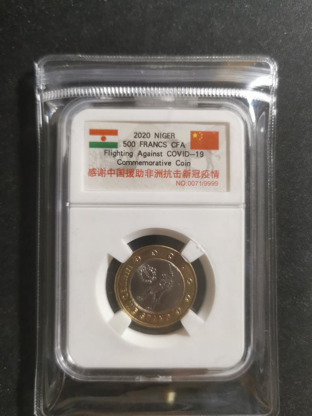 【鲸贝乐淘】千字文·第“守真志满，逐物意移”号拍卖·CICE钱币博览会专场 【尼日尔】中国援助非洲抗击疫情双色纪念币，原封币编号0071，全新全品UNC 
