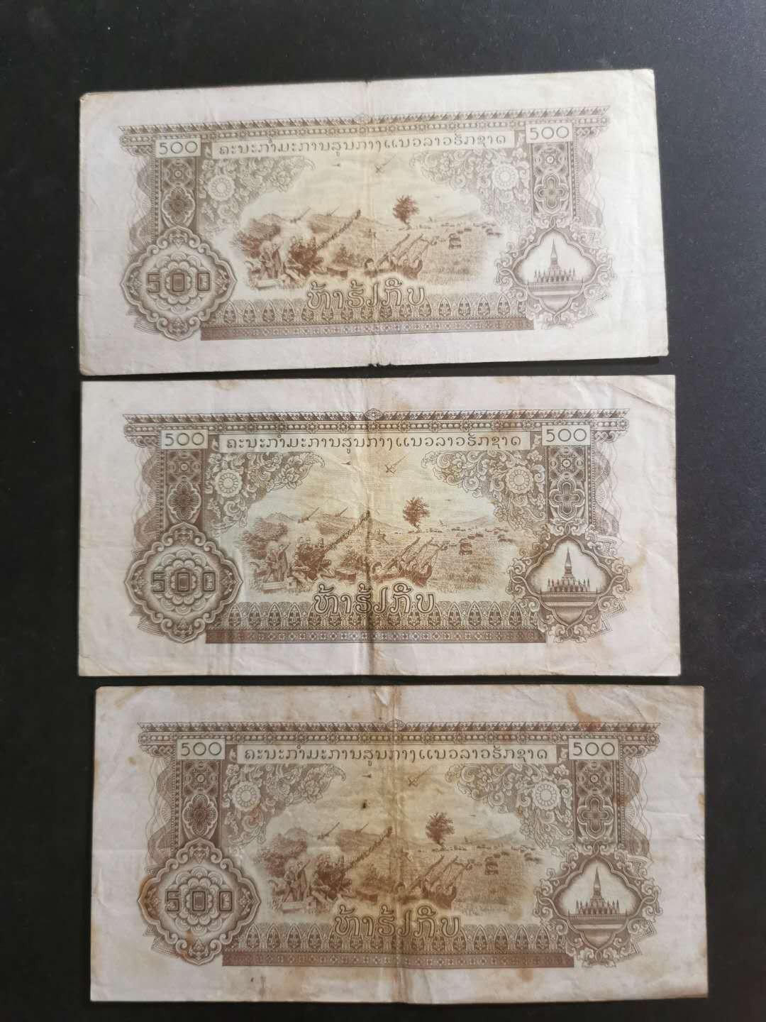 【鲸贝乐淘】千字文·第“性静情逸，心动神疲”号拍卖 【中国代印】1975年老挝🇱🇦 巴特寮500基普，3张一起流通品如图，7品