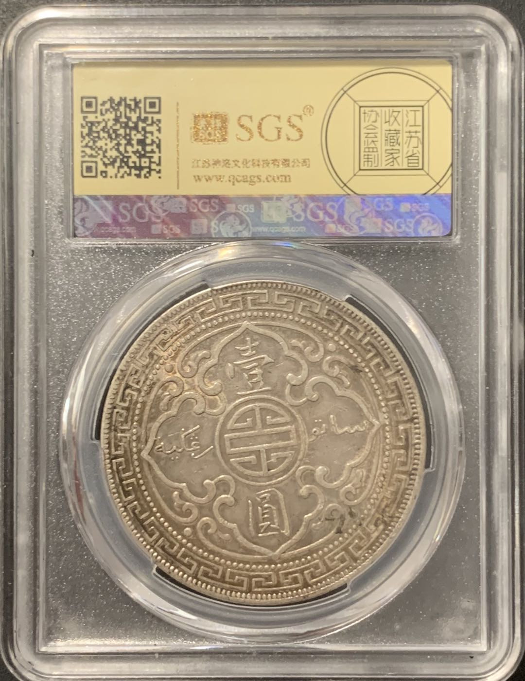 紫瑗钱币——微拍第106期 英国 1911年B版 贸易银币 站洋 1元 美评 SGS XF45