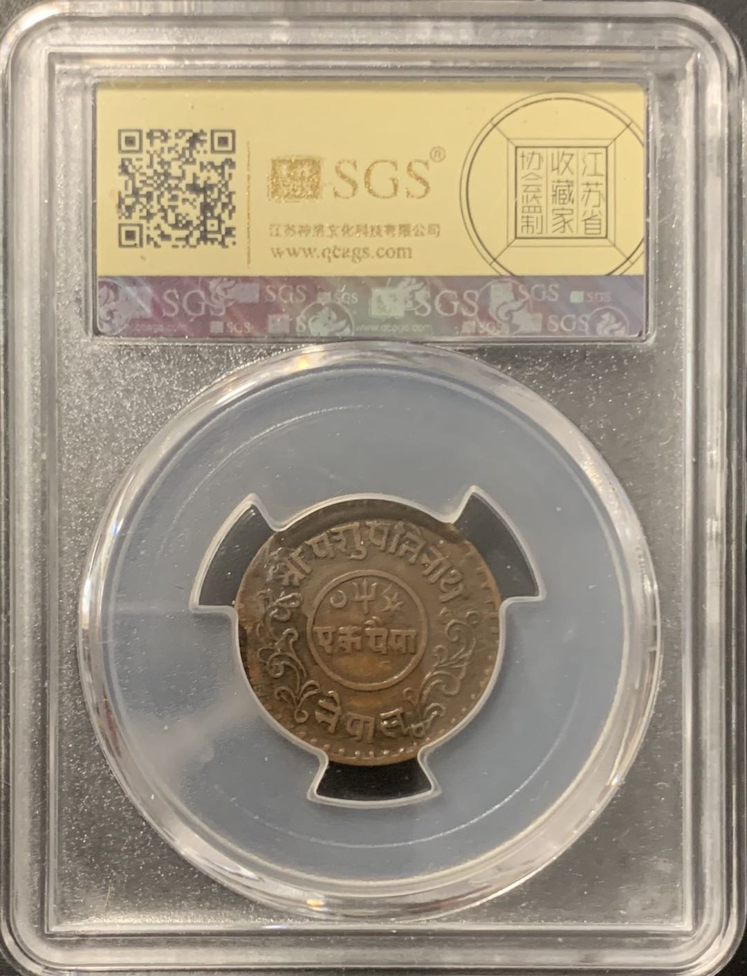 紫瑗钱币——微拍第106期 尼泊尔 1939年 拉纳家族时期 2派沙 美评 SGS AU45