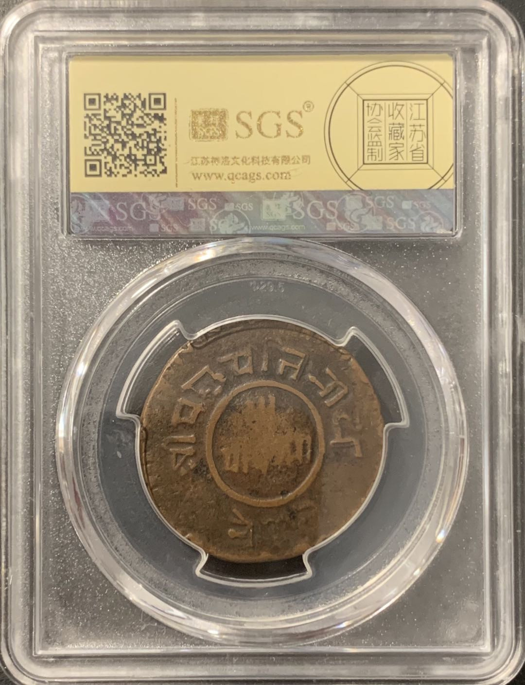 紫瑗钱币——微拍第106期 尼泊尔 1926年 拉纳家族时期 5派沙 美评 SGS 45