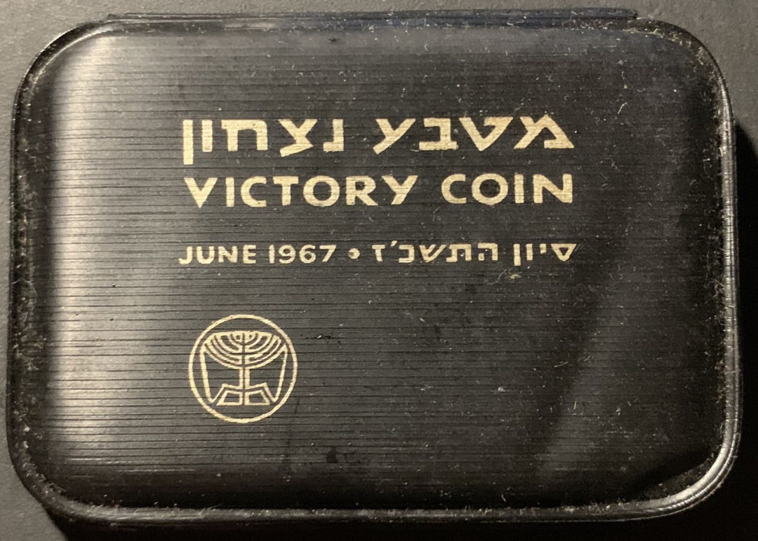 紫瑗钱币——微拍第106期 以色列 1967年 六日战争胜利 10里拉 26克 0.9银 原包装 BU