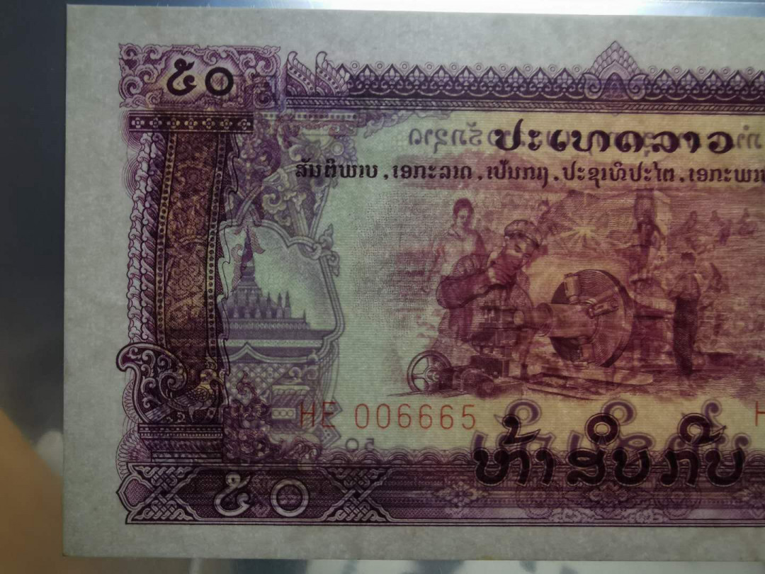 【鲸贝乐淘】千字文·第“守真志满，逐物意移”号拍卖·CICE钱币博览会专场 【中国代印】1968年老挝🇱🇦 50基普，星水印稀少，爱藏64分