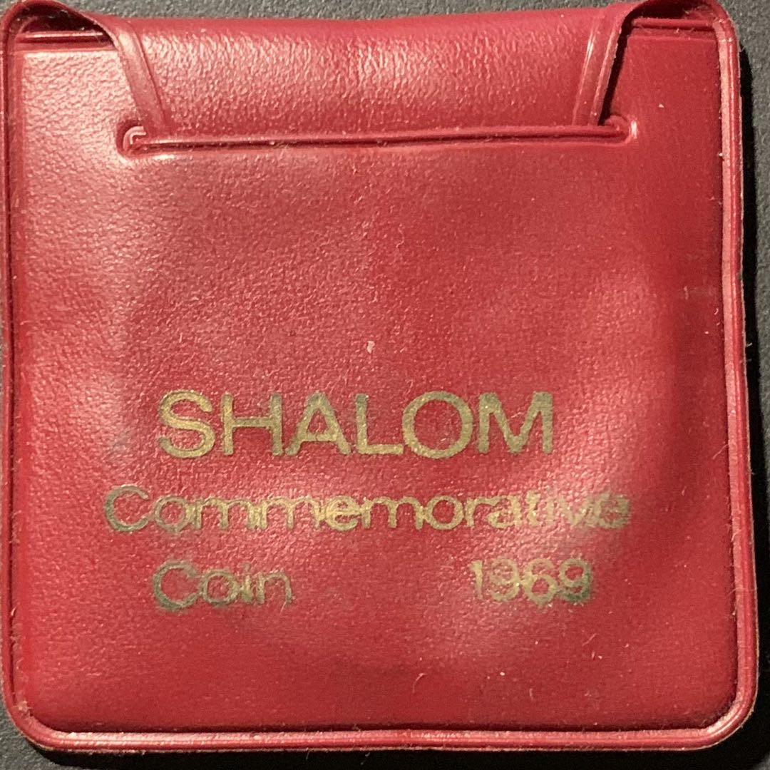 紫瑗钱币——微拍第106期 以色列 1969年 独立21周年 10里拉 和平与无名战士 26克 0.9银  原包装