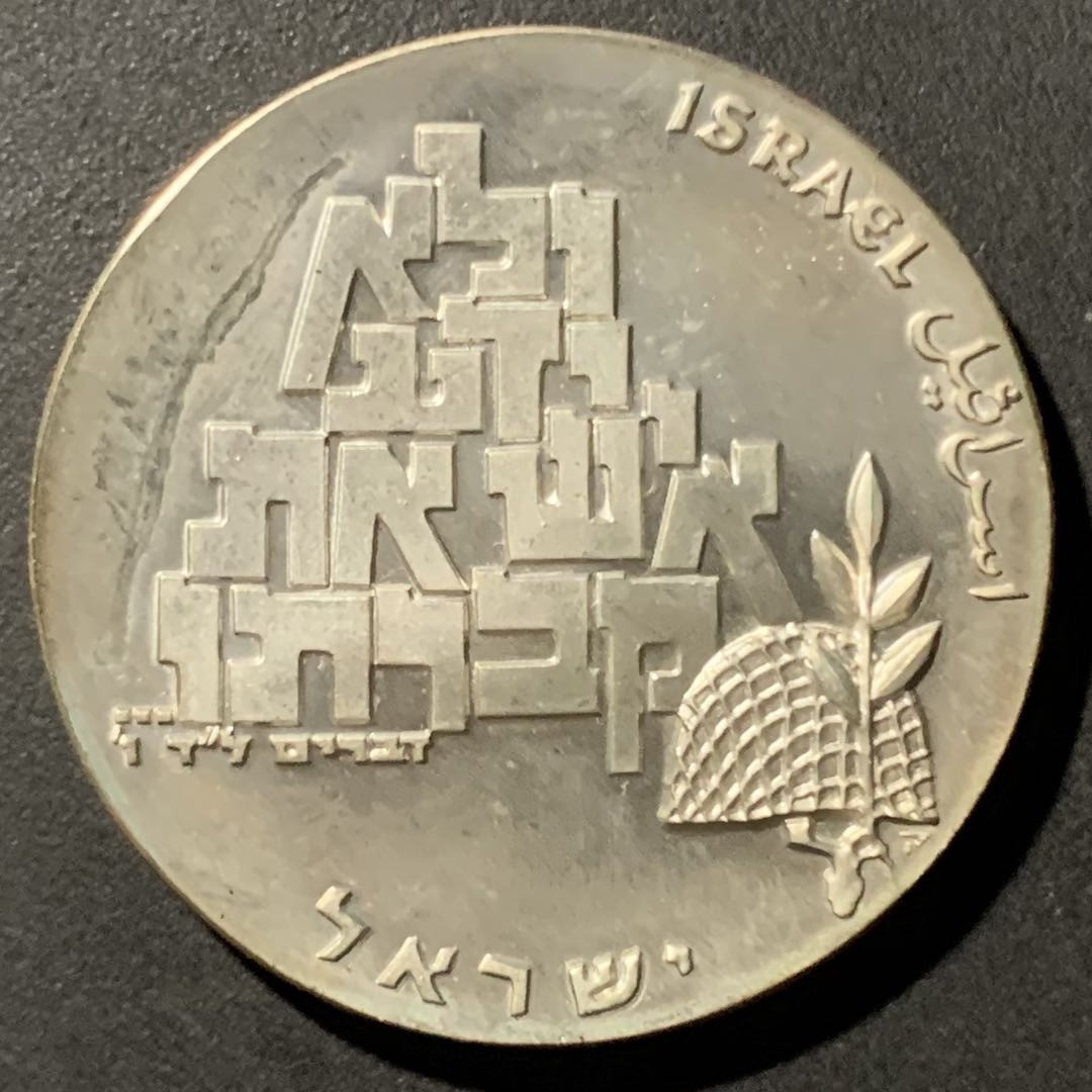 紫瑗钱币——微拍第106期 以色列 1969年 独立21周年 10里拉 和平与无名战士 26克 0.9银  原包装
