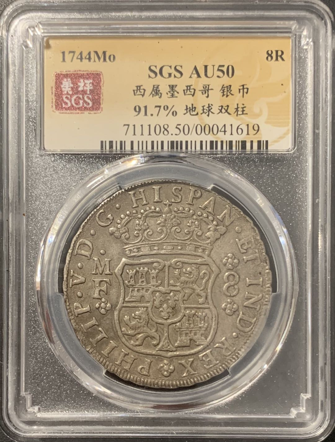 紫瑗钱币——微拍第106期 墨西哥 1744年 MOMF 地球双柱 8里亚尔 美评 SGS AU50