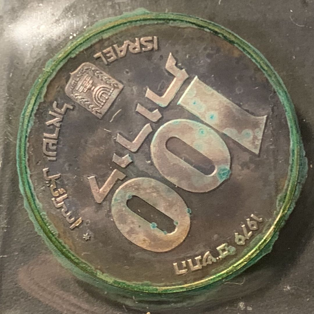 紫瑗钱币——微拍第106期 以色列 1979年 埃及光明节灯 19世纪 100里拉 20克 0.5银 原包装 BU