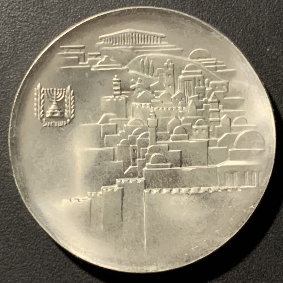 紫瑗钱币——微拍第106期 以色列 1968年 独立20周年 耶路撒冷的统一 10里拉 26克 0.935银 精制