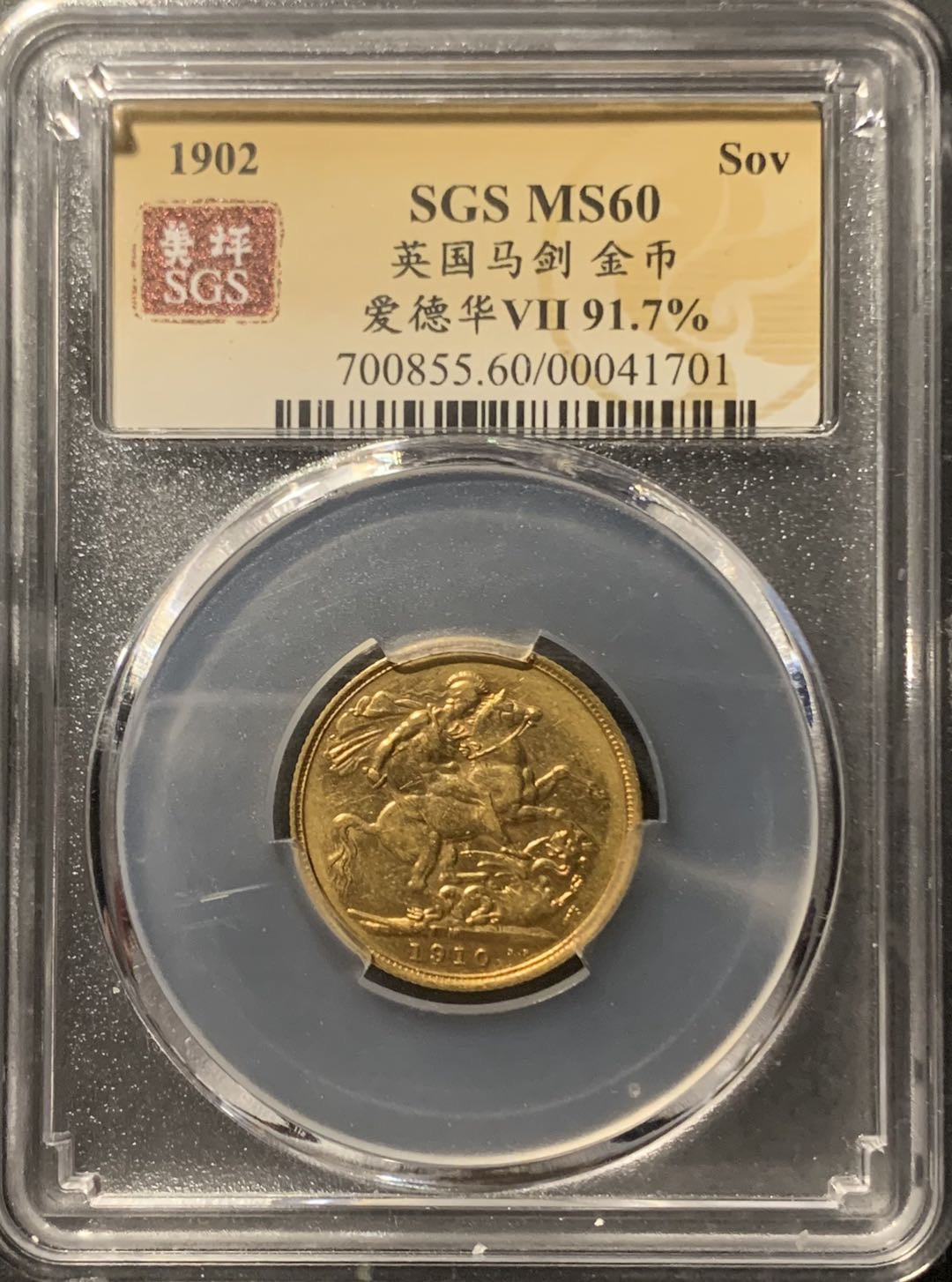 紫瑗钱币——微拍第106期 英国 1902年 爱德华七世 1磅 8克 0.917金 美评 SGS MS60