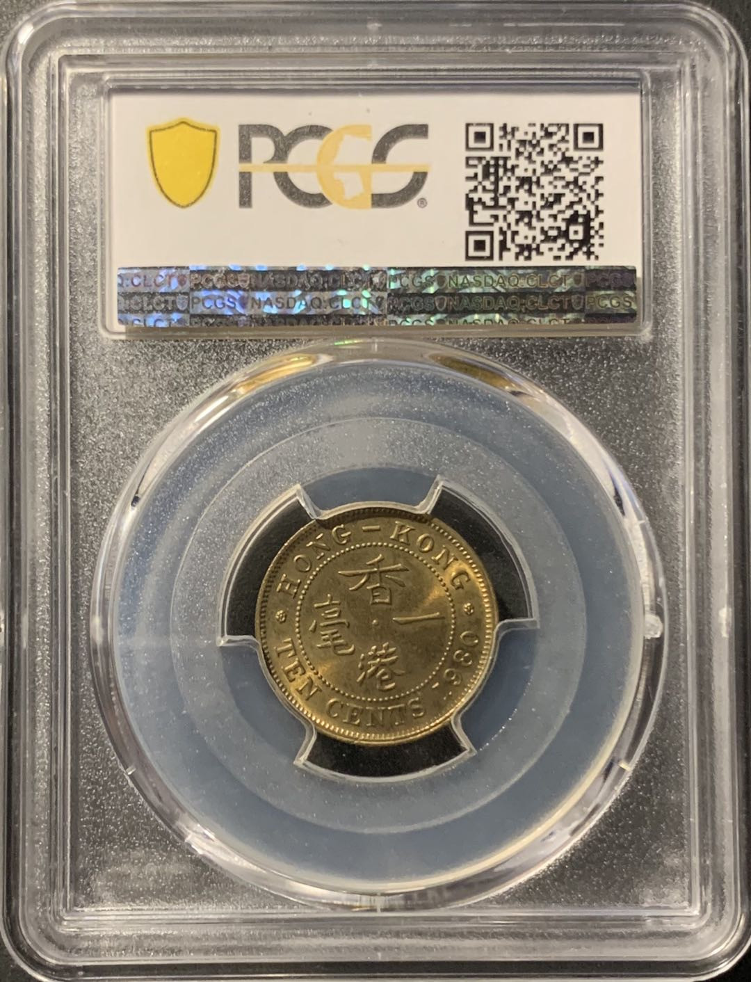 紫瑗钱币——微拍第106期 香港 1980年 伊丽莎白 一毫 PCGS MS63 名誉品