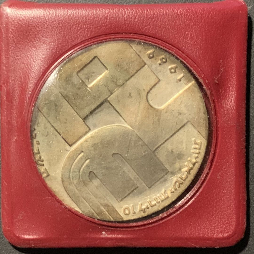 紫瑗钱币——微拍第106期 以色列 1969年 独立21周年 10里拉 和平与无名战士 26克 0.9银  原包装