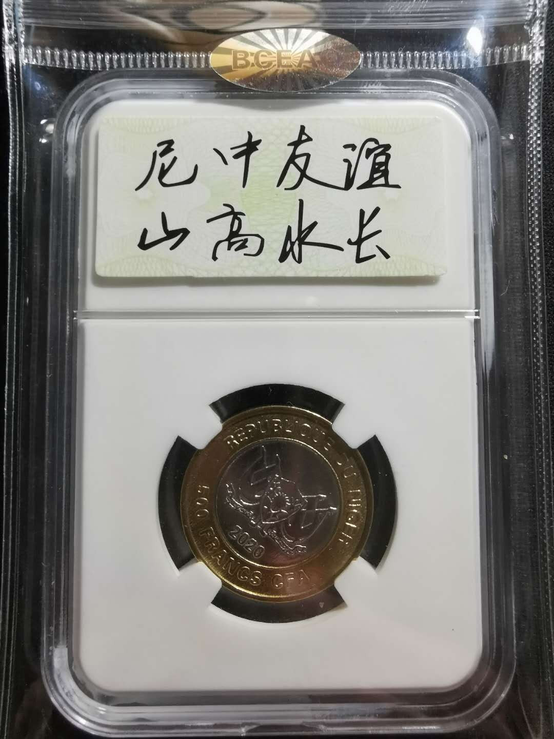 【鲸贝乐淘】千字文·第“性静情逸，心动神疲”号拍卖 【尼日尔】2020年抗击疫情，双色纪念币，中国援助非洲，500西非法朗，全新全品UNC，原封币编号2002 