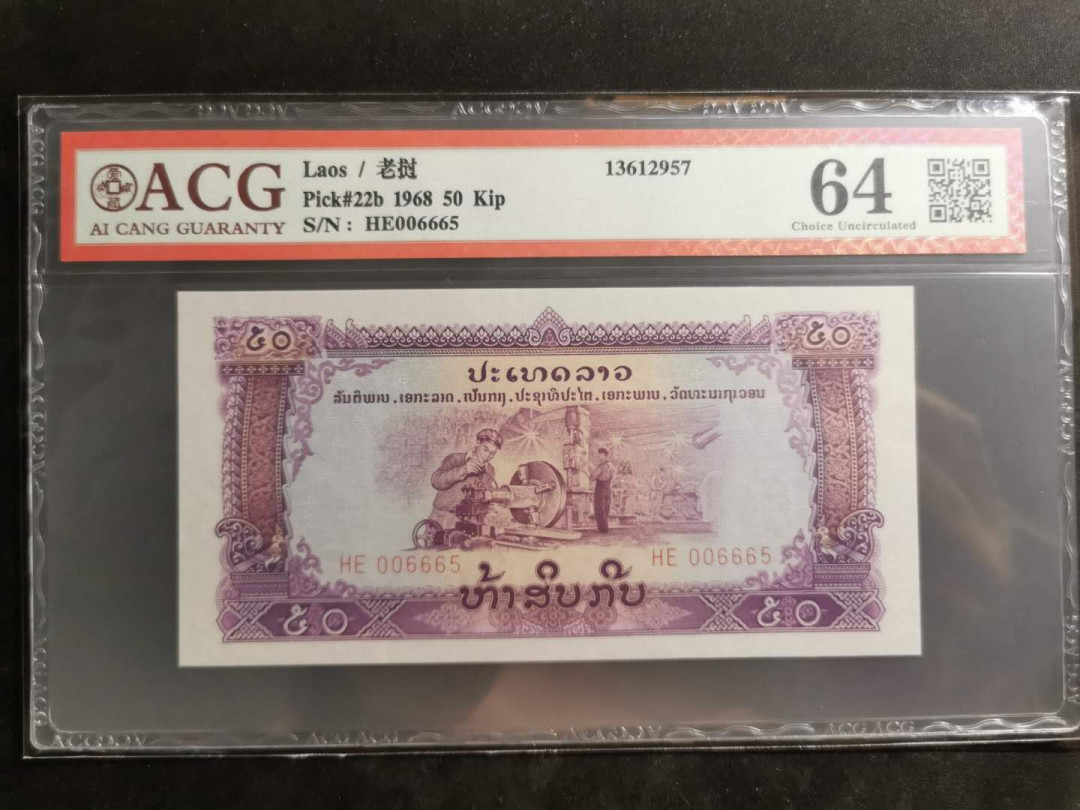 【鲸贝乐淘】千字文·第“守真志满，逐物意移”号拍卖·CICE钱币博览会专场 【中国代印】1968年老挝🇱🇦 50基普，星水印稀少，爱藏64分