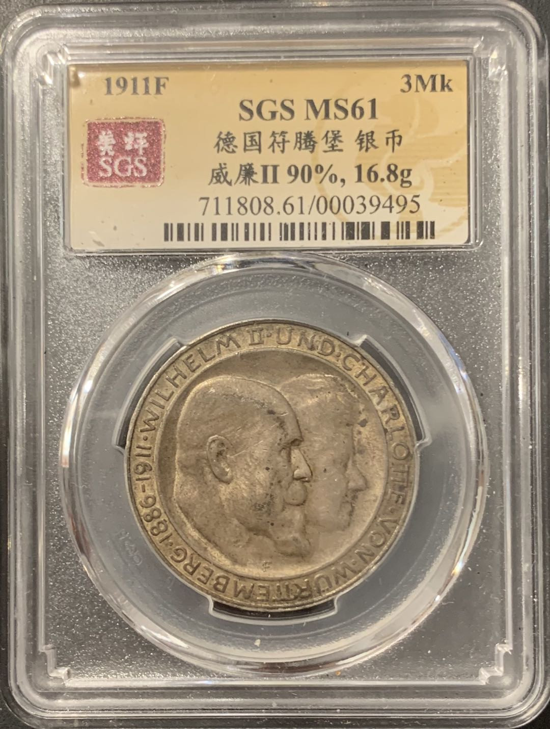 紫瑗钱币——微拍第106期 德国 符腾堡 1911年 银婚 3马克 16.67克 0.9银 美评 SGS MS61