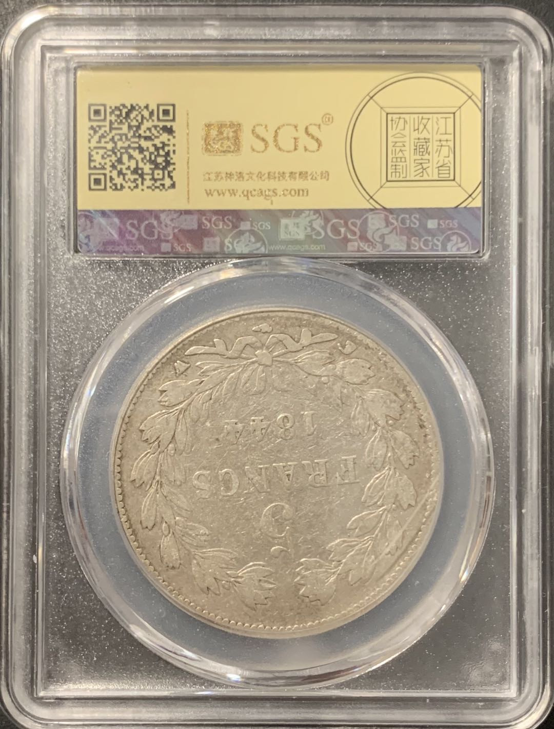 紫瑗钱币——微拍第106期 法国 1844年 菲利普一世 5法郎 25克 0.9银 美评 SGS XF45