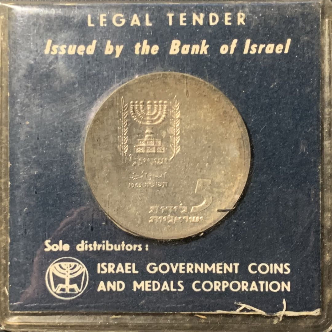 紫瑗钱币——微拍第106期 以色列 1965年 独立18周年 以色列议会 5里拉 25克 0.9银 银行原包装 BU
