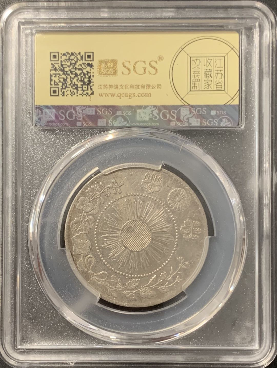 紫瑗钱币——微拍第106期 日本 1871年 明治四年 50钱 12.5克 0.8银 大型 美评 SGS XF45