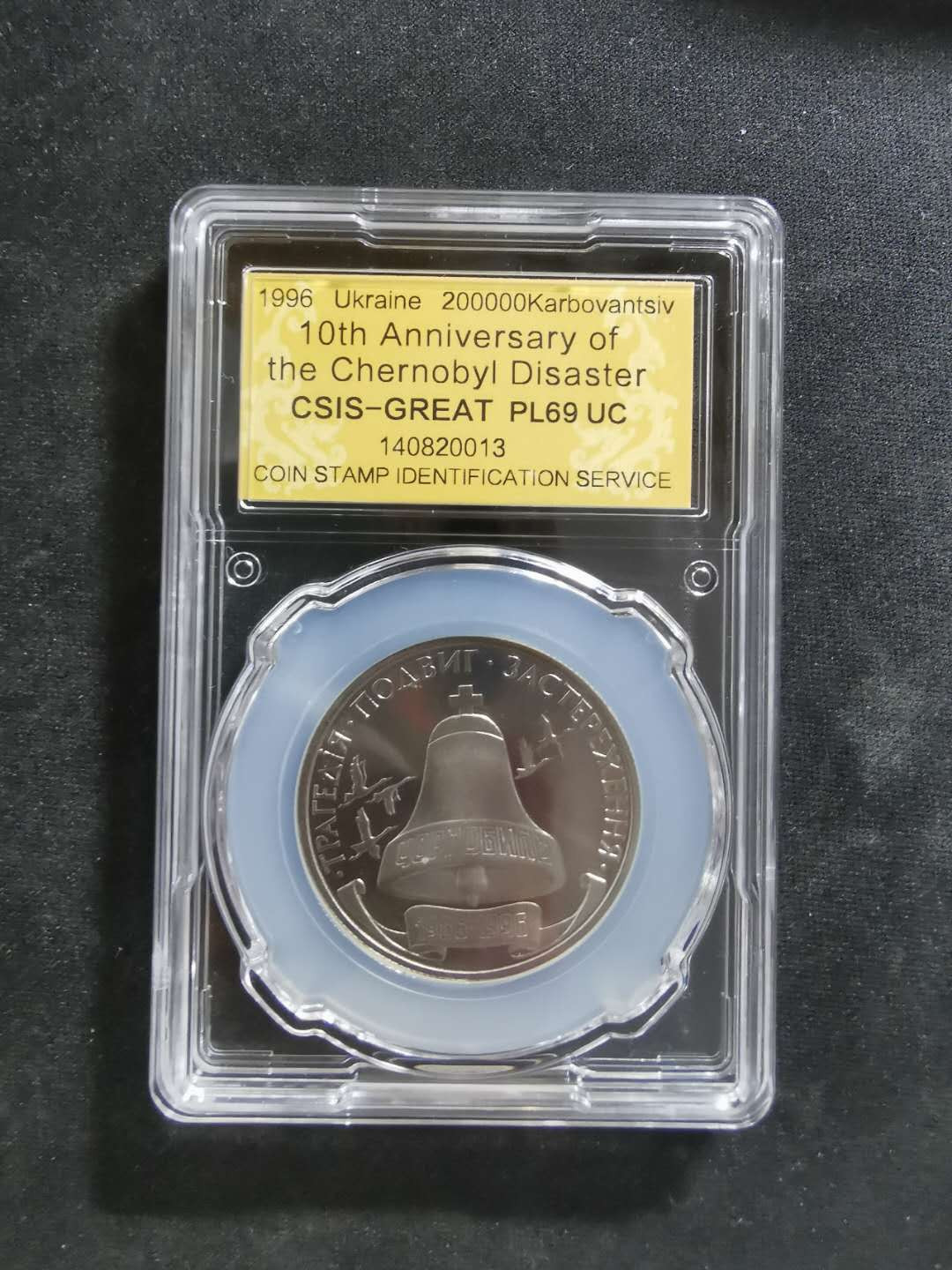 【鲸贝乐淘】CICE钱币博览会专卖·全球最大面值纪念币·1996年乌克兰切尔诺贝利十周年纪念精制镍币 PL69UC·编号140820013