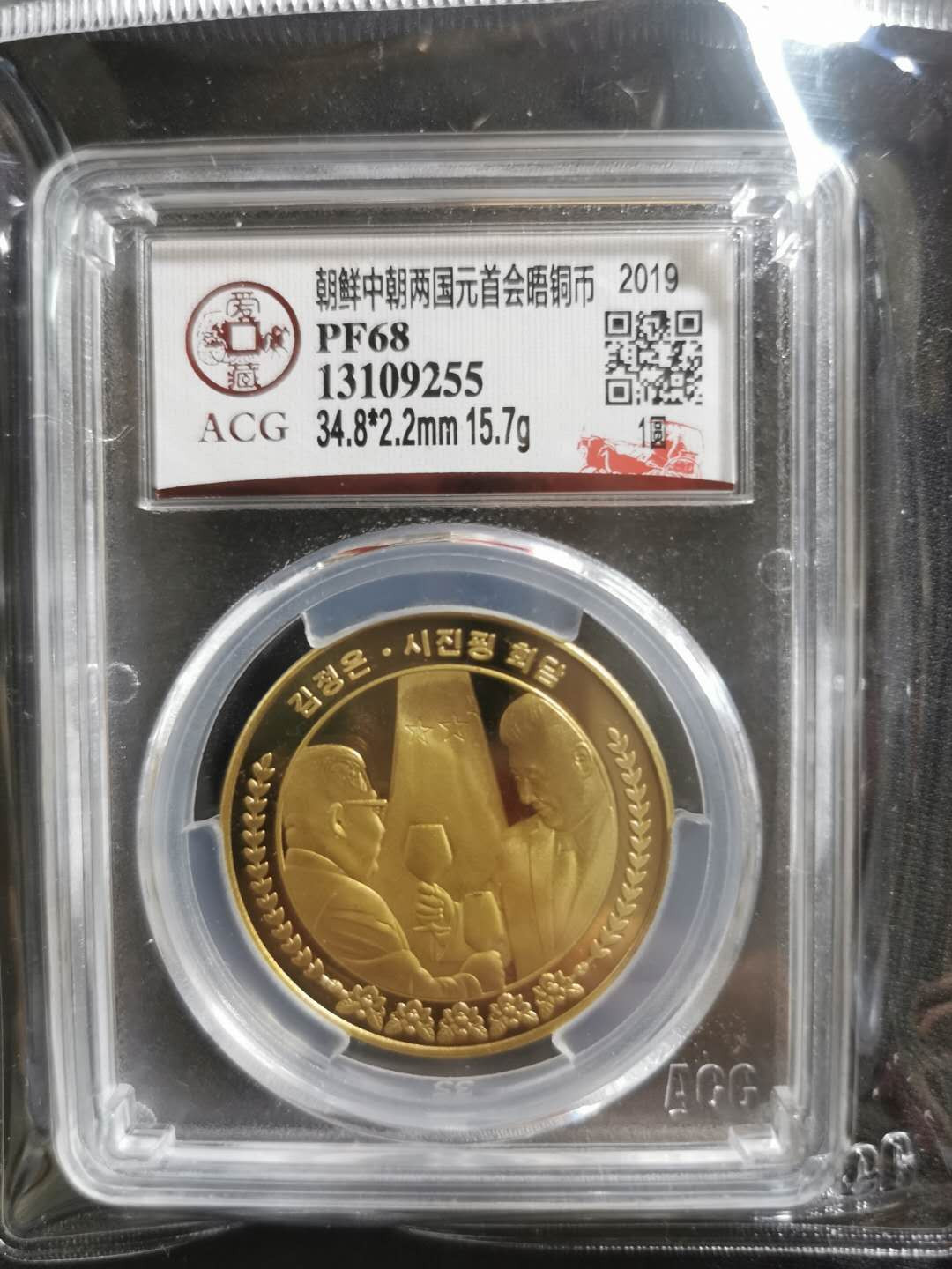 【鲸贝乐淘】CICE钱币博览会专卖·中朝领导人会晤精制纪念铜币·爱藏评级PF68 中朝两国元首会晤，1WON，爱藏PF68，编号13109255