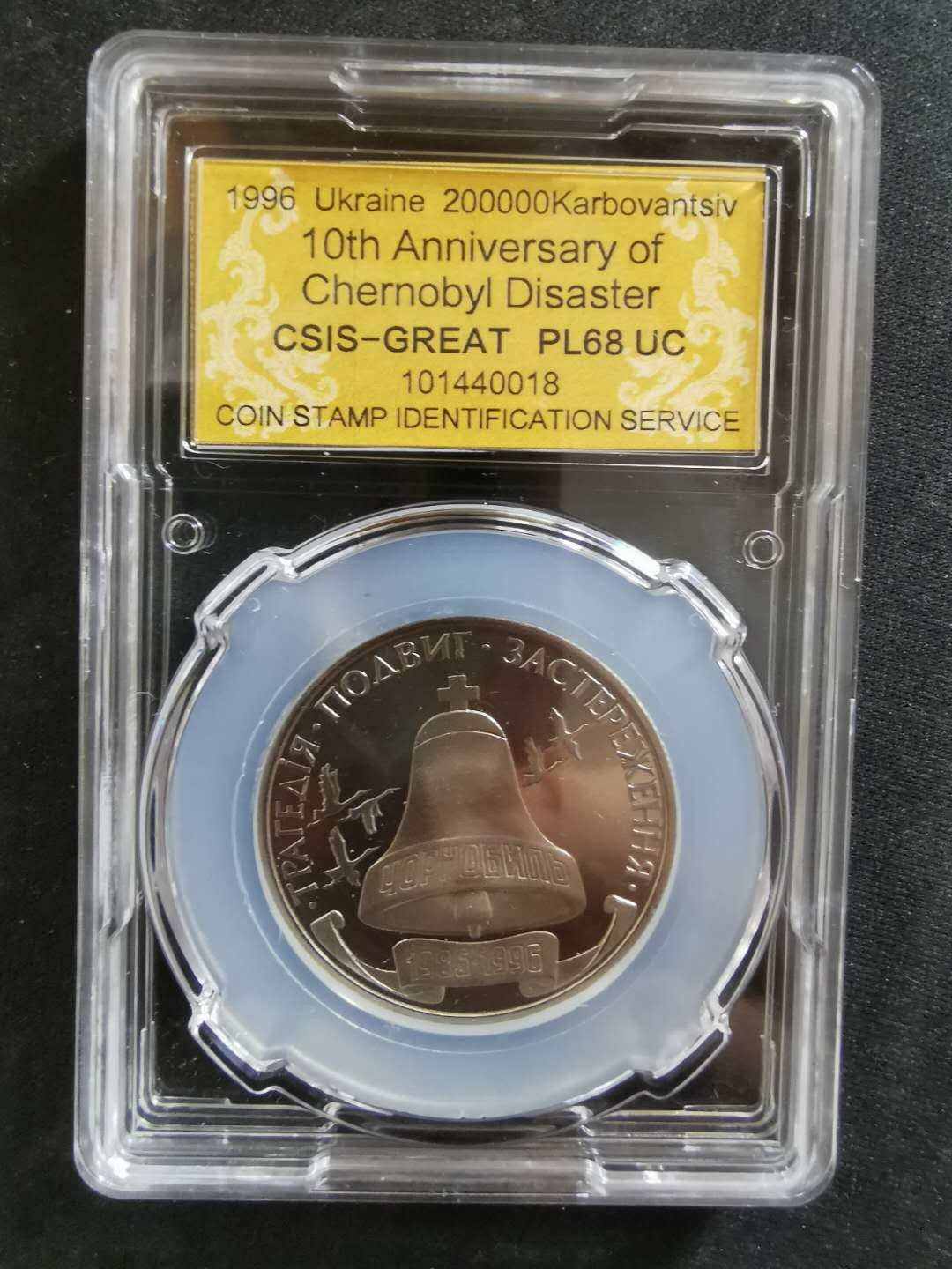 【鲸贝乐淘】CICE钱币博览会专卖·全球最大面值纪念币·1996年乌克兰切尔诺贝利十周年纪念精制镍币 PL68UC·编号101440018