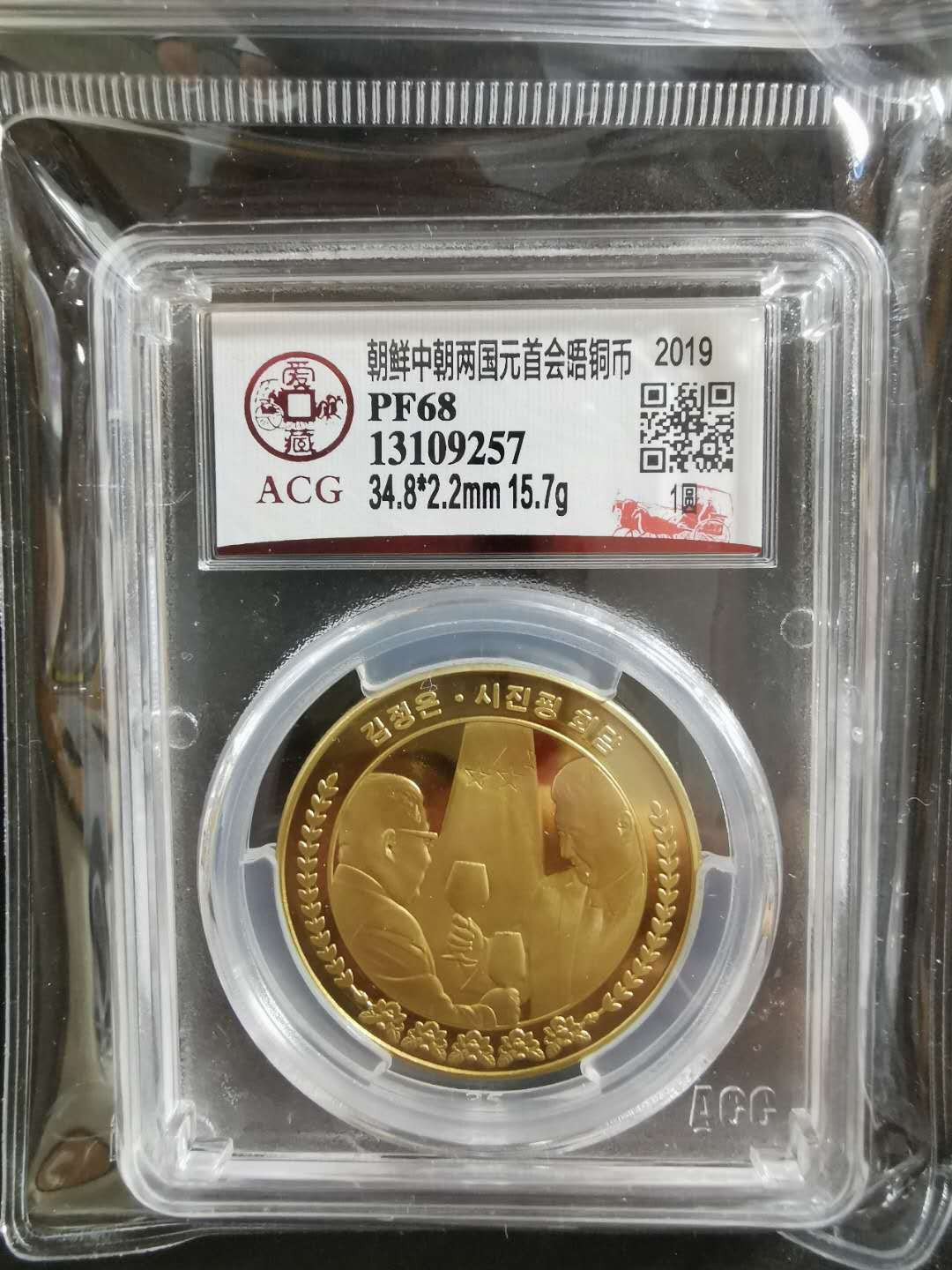 【鲸贝乐淘】CICE钱币博览会专卖·中朝领导人会晤精制纪念铜币·爱藏评级PF68 中朝两国元首会晤，1WON，爱藏PF68，编号13109257