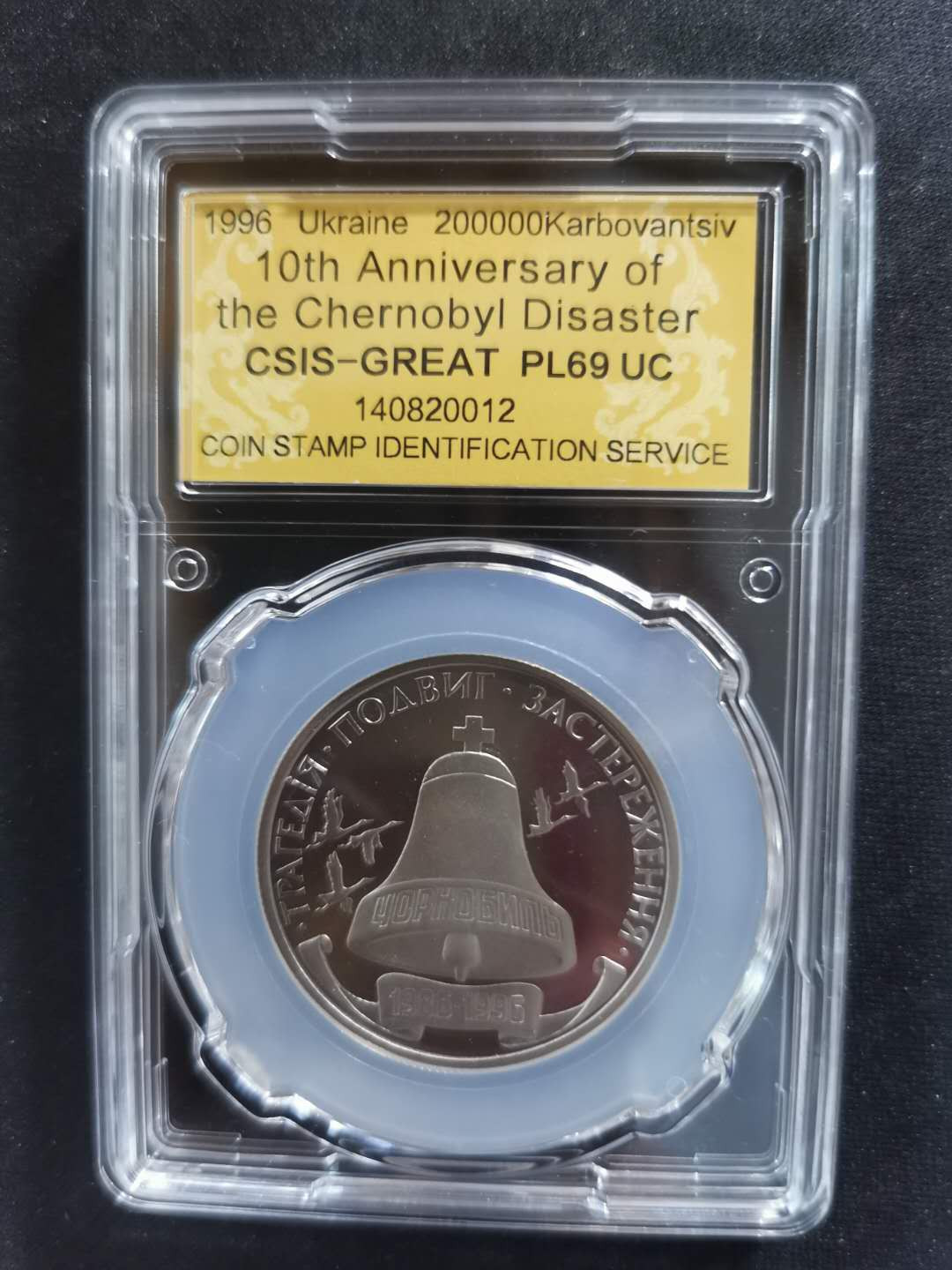 【鲸贝乐淘】CICE钱币博览会专卖·全球最大面值纪念币·1996年乌克兰切尔诺贝利十周年纪念精制镍币 PL69UC·编号140820012