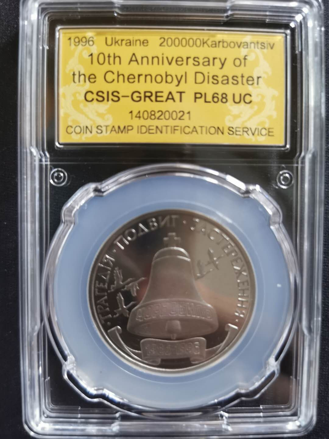 【鲸贝乐淘】CICE钱币博览会专卖·全球最大面值纪念币·1996年乌克兰切尔诺贝利十周年纪念精制镍币 PL68UC·编号140820021