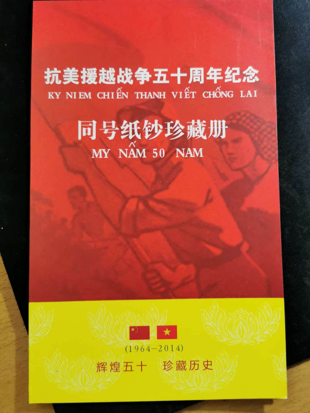 【鲸贝乐淘】千字文·第“坚持雅操，好爵自縻”号拍卖·CICE钱币博览会专场 【尾号三同888】抗美援越50周年纪念同号纸币珍藏册