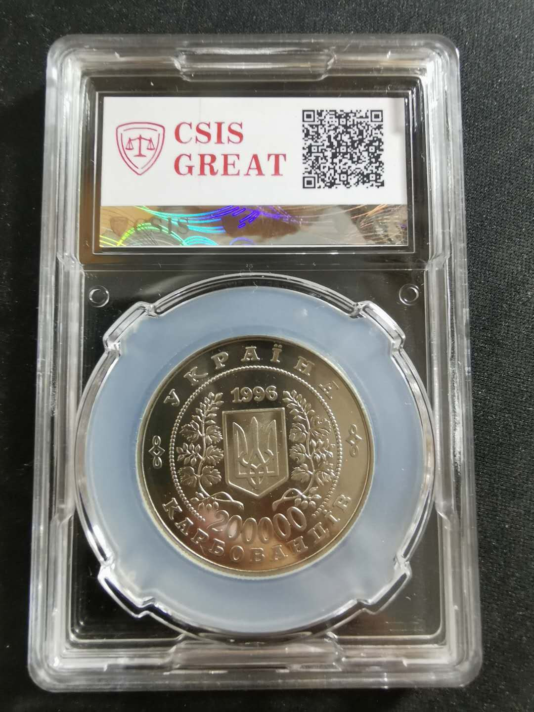 【鲸贝乐淘】CICE钱币博览会专卖·全球最大面值纪念币·1996年乌克兰切尔诺贝利十周年纪念精制镍币 PL70UC·编号101440002