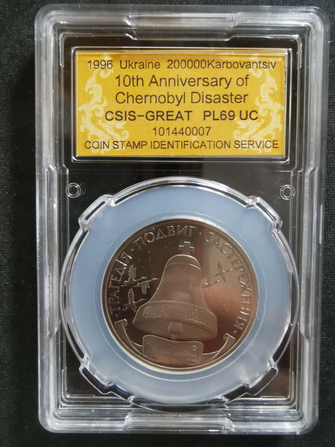 【鲸贝乐淘】CICE钱币博览会专卖·全球最大面值纪念币·1996年乌克兰切尔诺贝利十周年纪念精制镍币 PL69UC·编号101440007