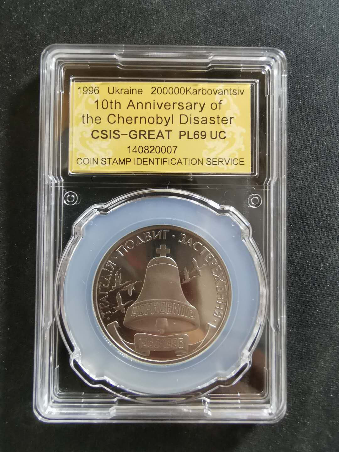 【鲸贝乐淘】CICE钱币博览会专卖·全球最大面值纪念币·1996年乌克兰切尔诺贝利十周年纪念精制镍币 PL69UC·编号140820007