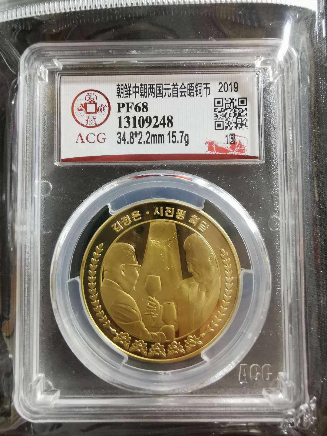 【鲸贝乐淘】CICE钱币博览会专卖·中朝领导人会晤精制纪念铜币·爱藏评级PF68 中朝两国元首会晤，1WON，爱藏PF68，编号13109248