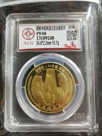 【鲸贝乐淘】CICE钱币博览会专卖·中朝领导人会晤精制纪念铜币·爱藏评级PF68 - 中朝两国元首会晤，1WON，爱藏PF68，编号13109248