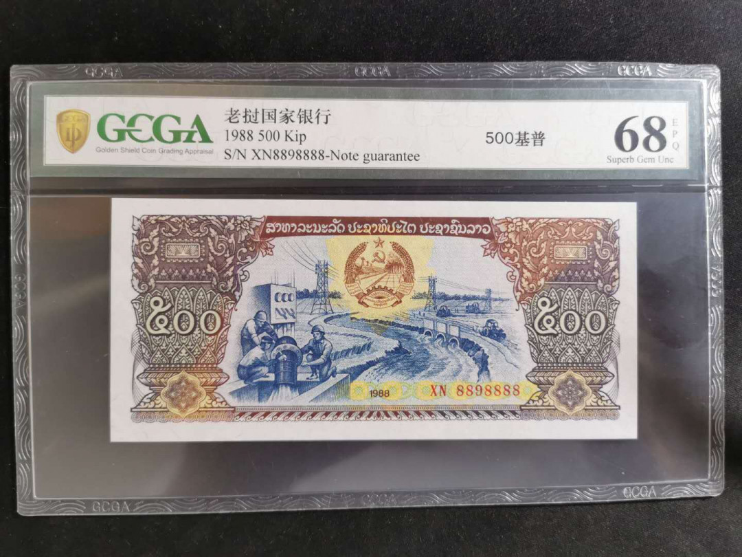 【鲸贝乐淘】千字文·第“坚持雅操，好爵自縻”号拍卖·CICE钱币博览会专场 【流水号XN8898888】1988年，老挝🇱🇦 500基普，金盾68E