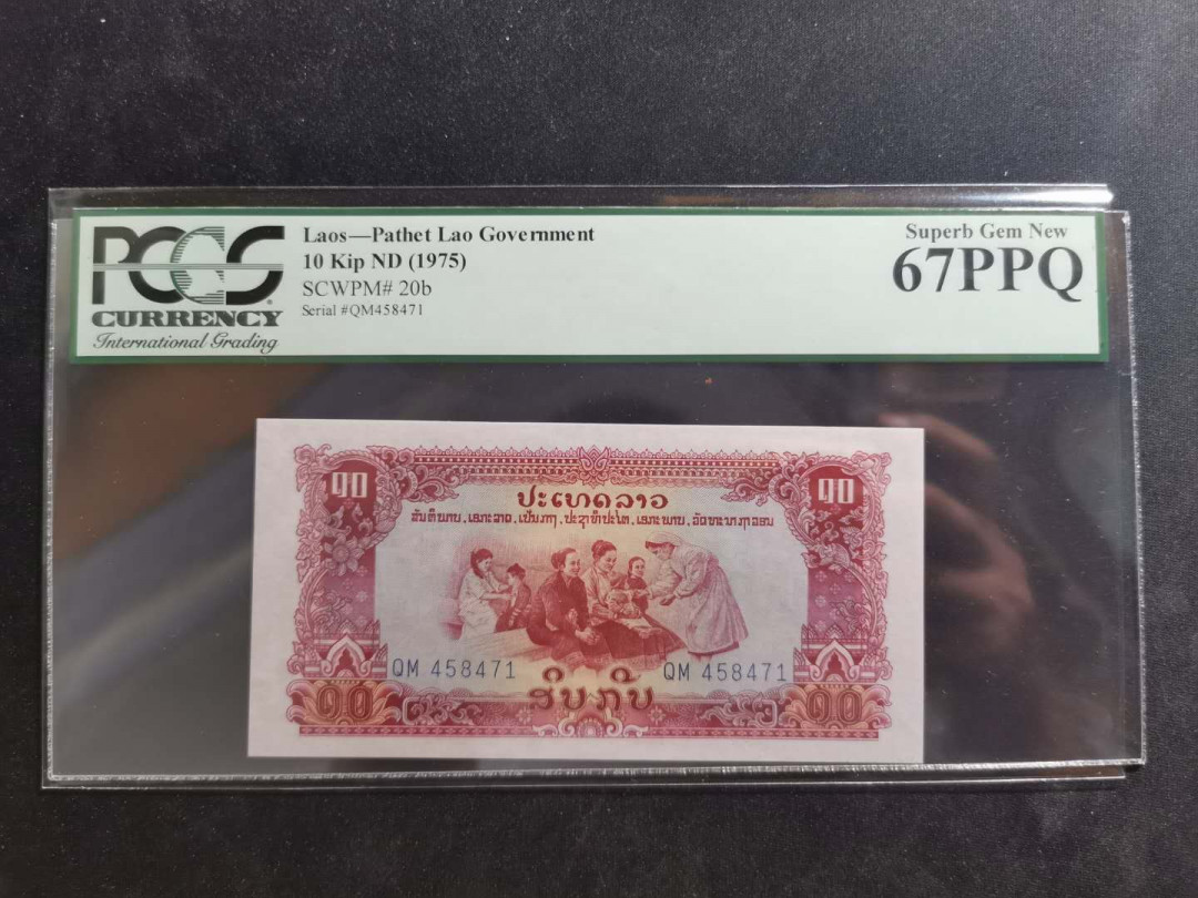 【鲸贝乐淘】千字文·第“坚持雅操，好爵自縻”号拍卖·CICE钱币博览会专场 【中国代印】1968年老挝🇱🇦 10基普，星水印稀有，pCGS67PPQ 