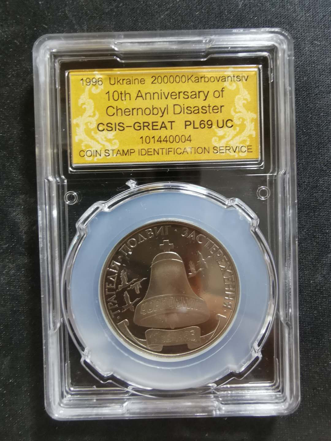 【鲸贝乐淘】CICE钱币博览会专卖·全球最大面值纪念币·1996年乌克兰切尔诺贝利十周年纪念精制镍币 PL69UC·编号101440004
