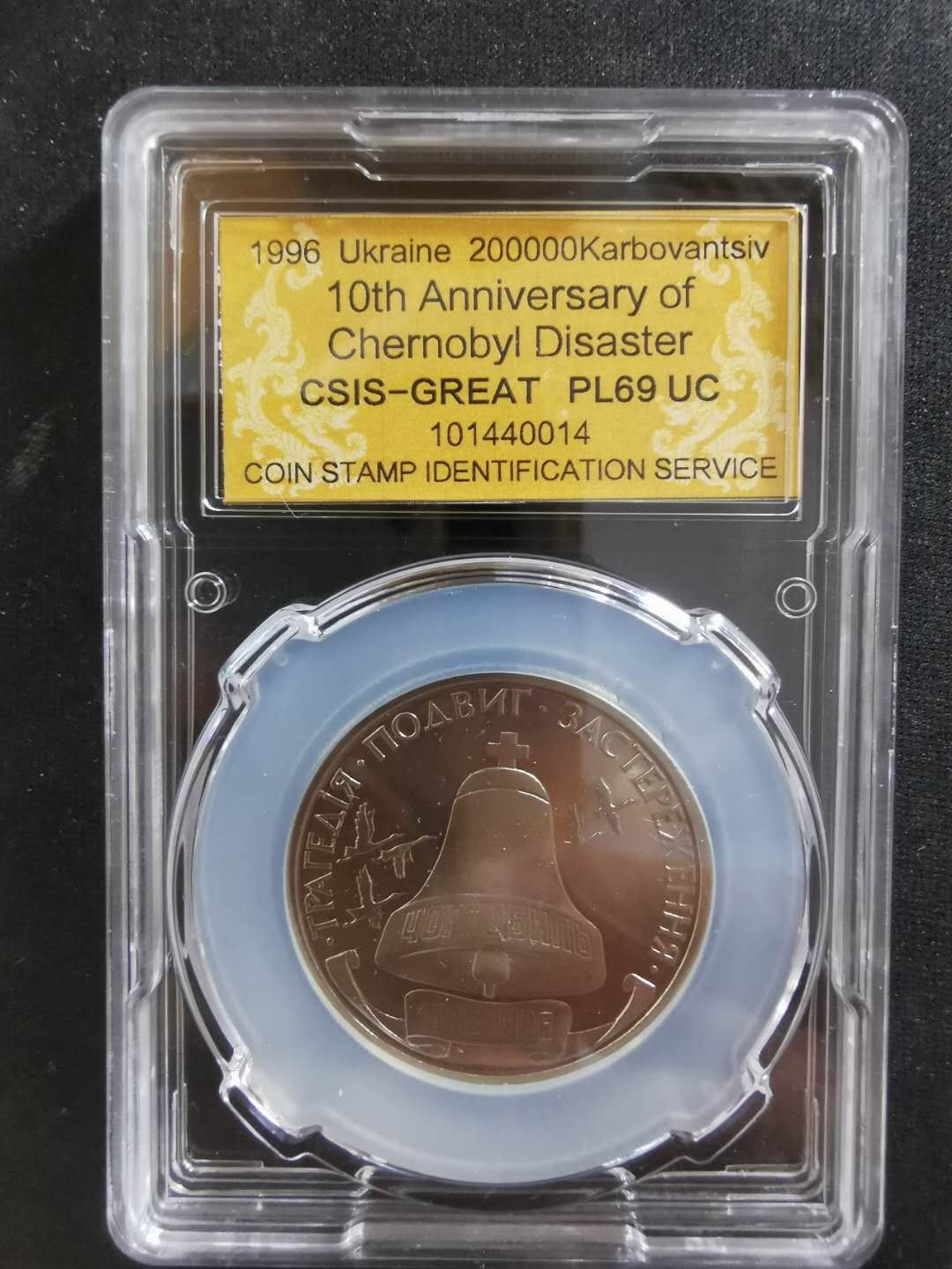【鲸贝乐淘】CICE钱币博览会专卖·全球最大面值纪念币·1996年乌克兰切尔诺贝利十周年纪念精制镍币 PL69UC·编号101440014