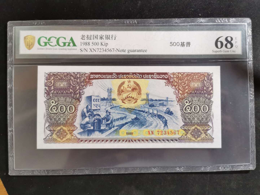 【鲸贝乐淘】千字文·第“坚持雅操，好爵自縻”号拍卖·CICE钱币博览会专场 【阶梯号XN7234567】1988年老挝🇱🇦 500基普，金盾68E