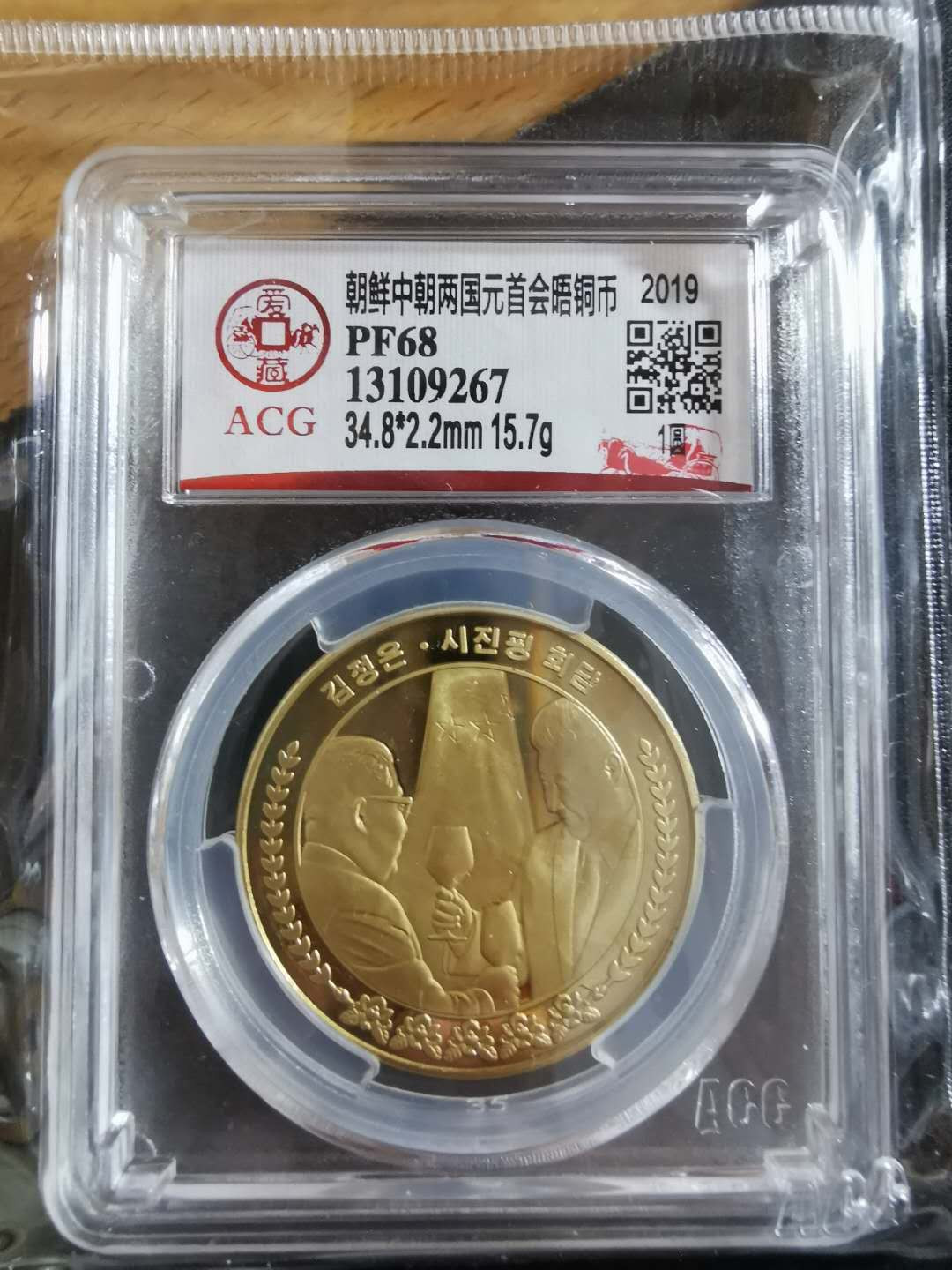 【鲸贝乐淘】CICE钱币博览会专卖·中朝领导人会晤精制纪念铜币·爱藏评级PF68 中朝两国元首会晤，1WON，爱藏PF68，编号13109267