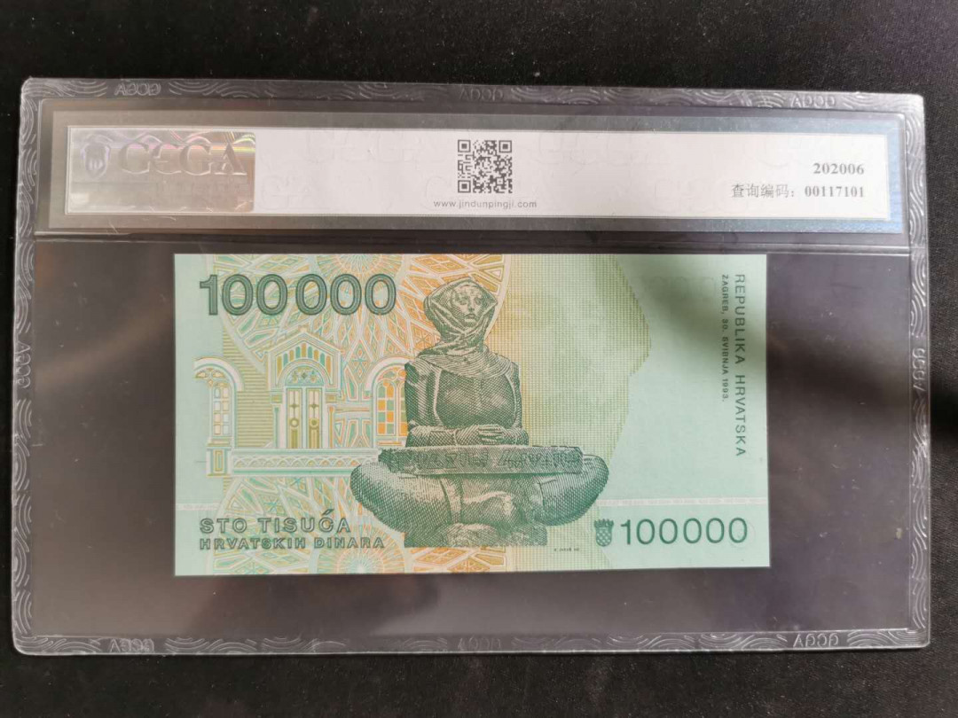【鲸贝乐淘】千字文·第“坚持雅操，好爵自縻”号拍卖·CICE钱币博览会专场 【雷达号A6888886 】1993年克罗地亚100000第纳尔，金盾68E