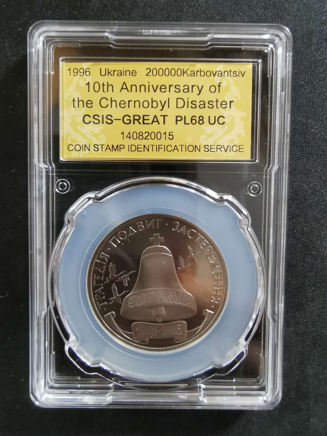 【鲸贝乐淘】CICE钱币博览会专卖·全球最大面值纪念币·1996年乌克兰切尔诺贝利十周年纪念精制镍币 PL68UC·编号140820015