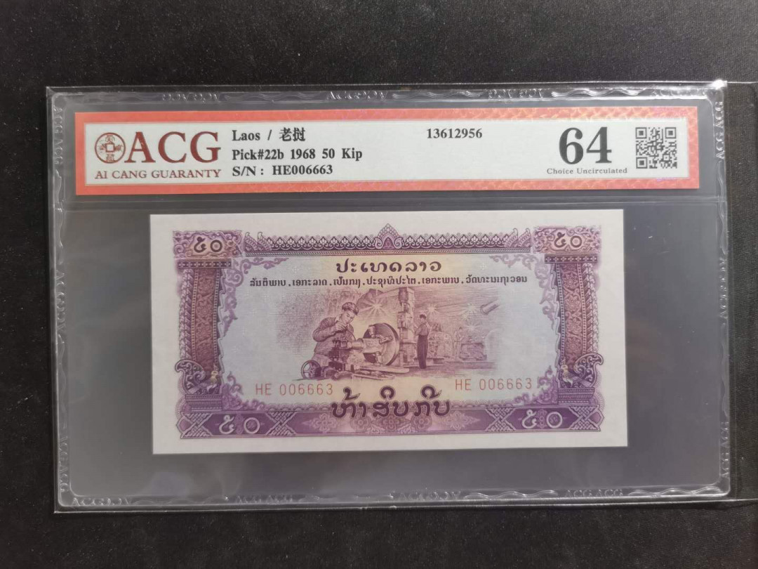 【鲸贝乐淘】千字文·第“坚持雅操，好爵自縻”号拍卖·CICE钱币博览会专场 【中国代印】1968年老挝🇱🇦 50基普，星水印稀少，爱藏64分