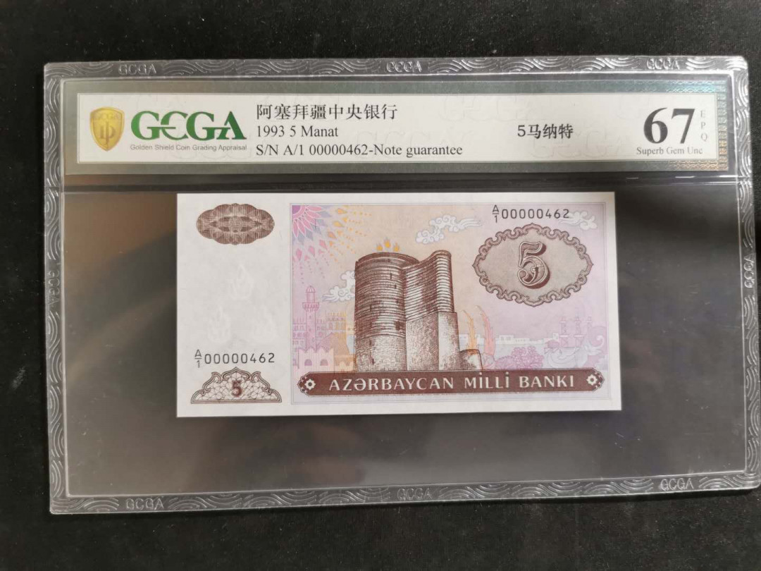 【鲸贝乐淘】千字文·第“坚持雅操，好爵自縻”号拍卖·CICE钱币博览会专场 【首发冠，三位数小号】1993年阿塞拜疆5元，A/1 00000462，金盾67E