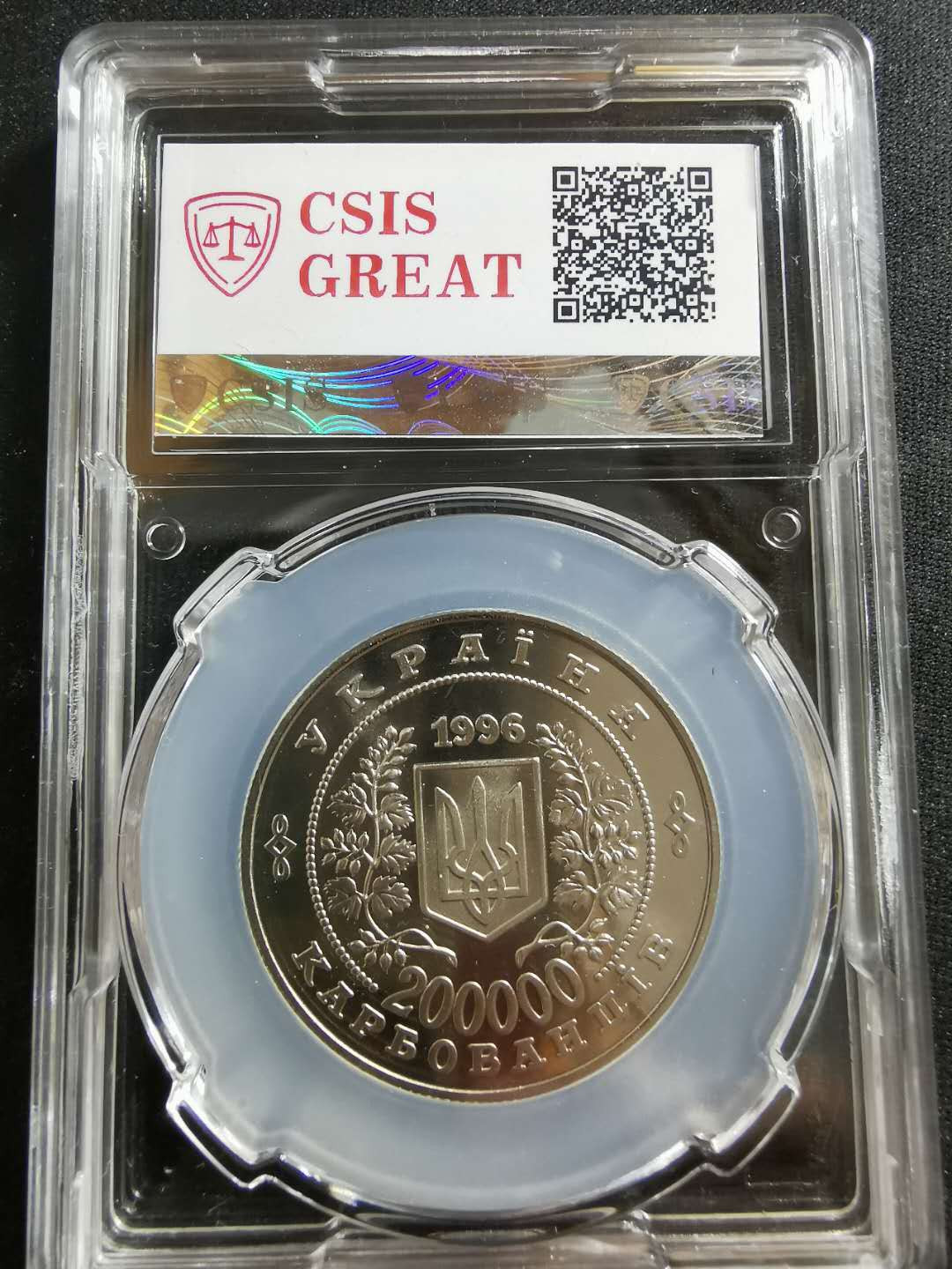 【鲸贝乐淘】CICE钱币博览会专卖·全球最大面值纪念币·1996年乌克兰切尔诺贝利十周年纪念精制镍币 PL70UC·编号101440003