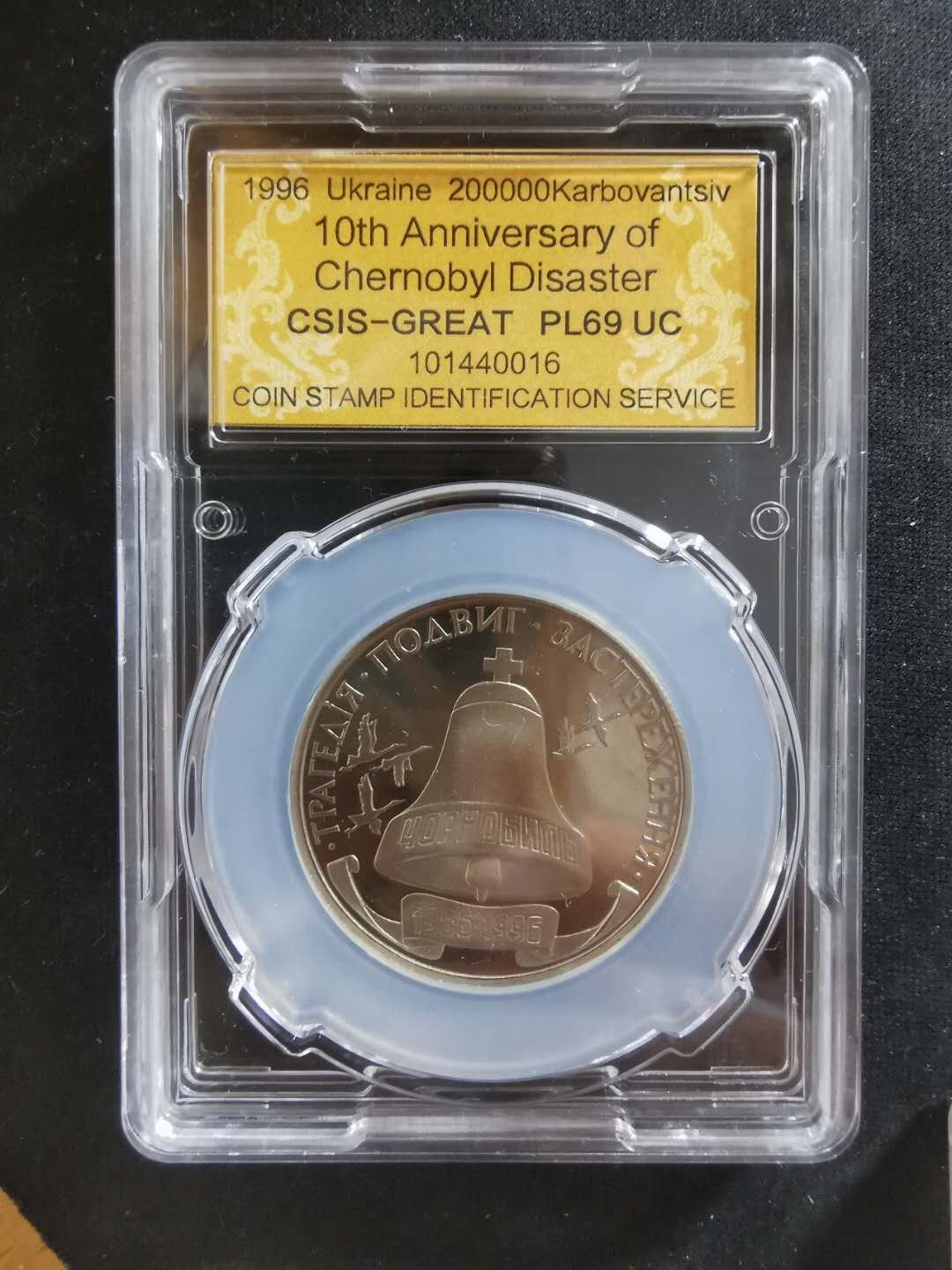 【鲸贝乐淘】CICE钱币博览会专卖·全球最大面值纪念币·1996年乌克兰切尔诺贝利十周年纪念精制镍币 PL69UC·编号101440016
