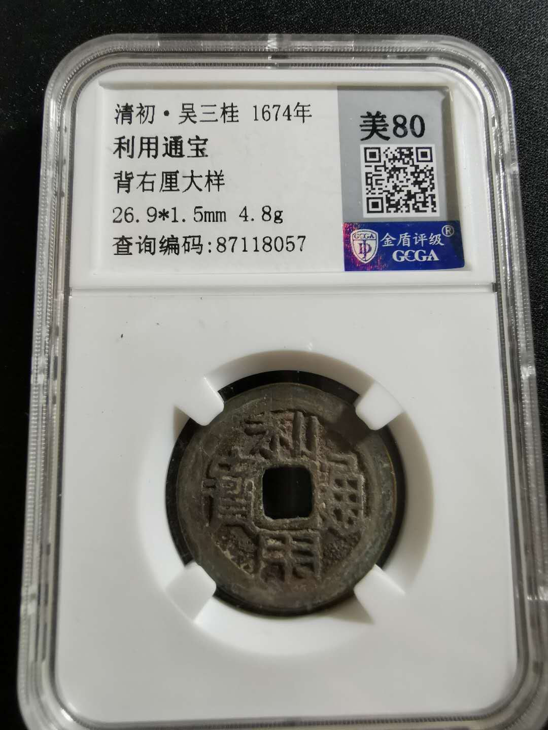 【鲸贝乐淘】千字文·第“坚持雅操，好爵自縻”号拍卖·CICE钱币博览会专场 【吴三桂利用通宝】背右厘大洋，金盾80分