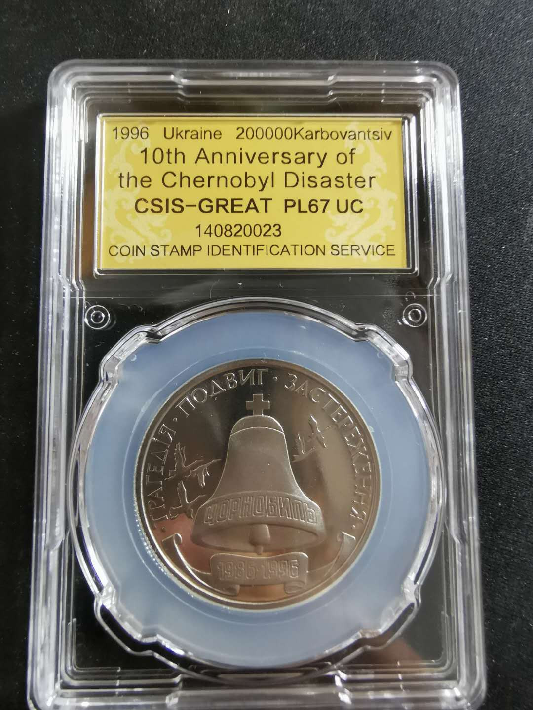 【鲸贝乐淘】CICE钱币博览会专卖·全球最大面值纪念币·1996年乌克兰切尔诺贝利十周年纪念精制镍币 PL67UC·编号140820023