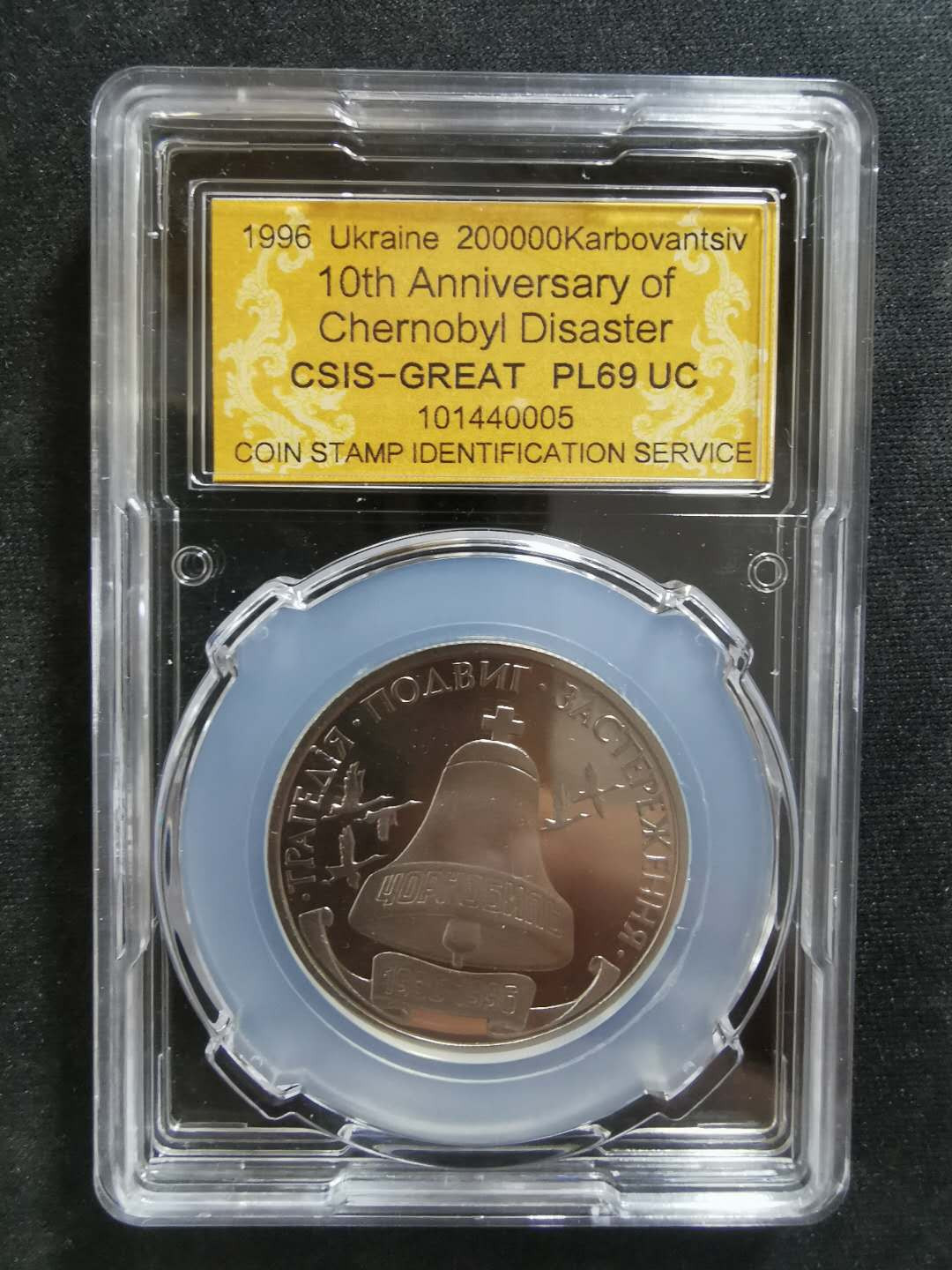 【鲸贝乐淘】CICE钱币博览会专卖·全球最大面值纪念币·1996年乌克兰切尔诺贝利十周年纪念精制镍币 PL69UC·编号101440005