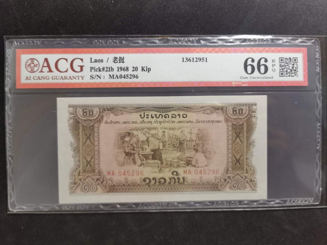 【鲸贝乐淘】千字文·第“坚持雅操，好爵自縻”号拍卖·CICE钱币博览会专场 【中国代印】1968年老挝🇱🇦 20基普，星水印稀有，爱藏66E